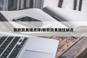 新款凯美瑞点评/新款凯美瑞优缺点