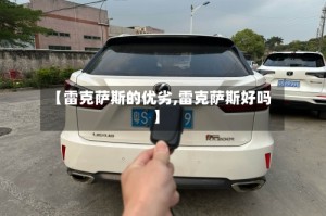 【雷克萨斯的优劣,雷克萨斯好吗】