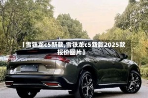 【雪铁龙c5新款,雪铁龙c5新款2025款报价图片】