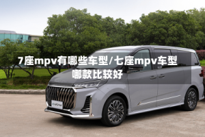 7座mpv有哪些车型/七座mpv车型哪款比较好