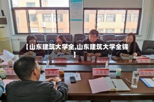 【山东建筑大学全,山东建筑大学全锦】