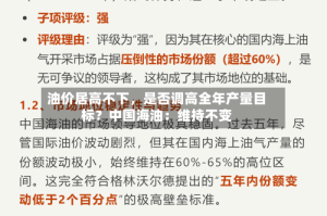 油价居高不下，是否调高全年产量目标？中国海油：维持不变