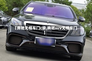 【奔驰无框车门c级,奔驰suv无框车门】