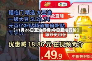 【11月26日豆油行情,今日豆油行价】