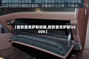 【新款雷克萨斯拆解,新款雷克萨斯ls500h】