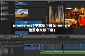premierecs6中文版下载(premiere免费中文版下载)