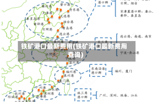 铁矿港口最新费用(铁矿港口最新费用查询)