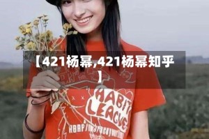 【421杨幂,421杨幂知乎】