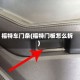 福特车门条(福特门板怎么拆)