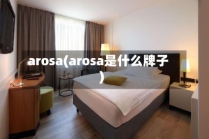 arosa(arosa是什么牌子)