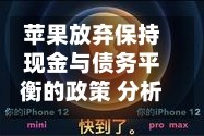 苹果放弃保持现金与债务平衡的政策 分析师关注潜在信用影响