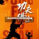 【功夫粤语高清,功夫粤语高清版】