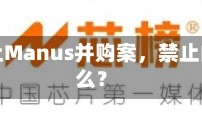 中方禁止Manus并购案，禁止的是什么？