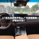 【广州永佳雷克萨斯es,广州永佳雷克萨斯好不好】