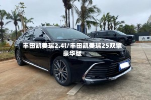丰田凯美瑞2.4l/丰田凯美瑞25双擎豪华版