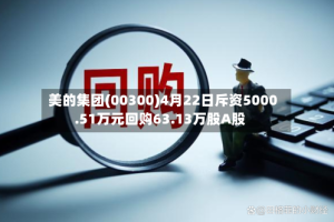 美的集团(00300)4月22日斥资5000.51万元回购63.13万股A股