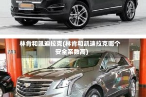 林肯和凯迪拉克(林肯和凯迪拉克哪个安全系数高)