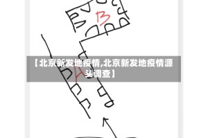 【北京新发地疫情,北京新发地疫情源头调查】