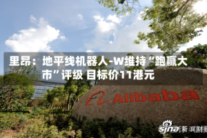 里昂：地平线机器人-W维持“跑赢大市”评级 目标价11港元