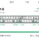 轻松健康早盘涨超8% AI循证医学智能体“证元芳”嵌入“医路轻松”平台