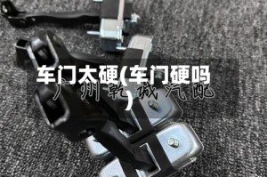 车门太硬(车门硬吗)