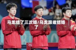 马龙结了三次婚/马龙跟谁结婚了
