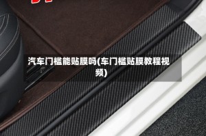 汽车门槛能贴膜吗(车门槛贴膜教程视频)