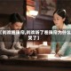 【刘欢卷珠帘,刘欢听了卷珠帘为什么哭了】