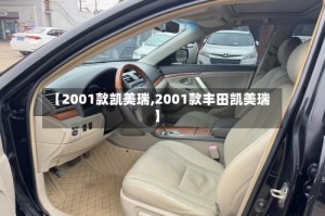 【2001款凯美瑞,2001款丰田凯美瑞】