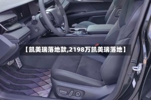 【凯美瑞落地款,2198万凯美瑞落地】