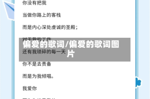 偏爱的歌词/偏爱的歌词图片