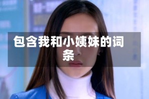 包含我和小姨妹的词条