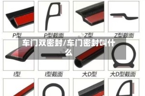 车门双密封/车门密封叫什么