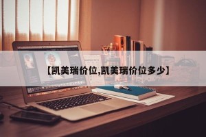 【凯美瑞价位,凯美瑞价位多少】