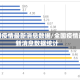 全国疫情最新消息数据/全国疫情最新消息数据统计