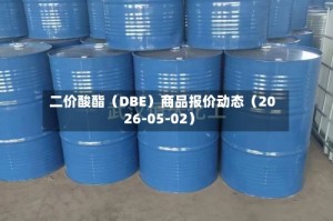二价酸酯（DBE）商品报价动态（2026-05-02）