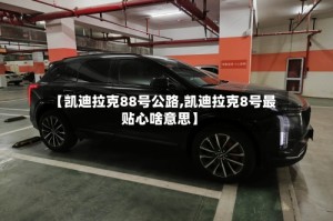 【凯迪拉克88号公路,凯迪拉克8号最贴心啥意思】