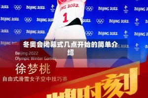 冬奥会闭幕式几点开始的简单介绍