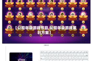 【公司年会游戏节目,公司年会游戏策划方案】