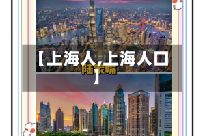【上海人,上海人口】