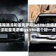 兰德酷路泽和雷克萨斯lx570/兰德酷路泽和雷克萨斯gx550哪个好一点