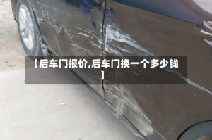 【后车门报价,后车门换一个多少钱】