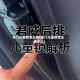 车门儿童锁怎么锁(车门儿童锁怎么锁不上)