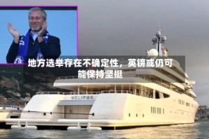 地方选举存在不确定性，英镑或仍可能保持坚挺
