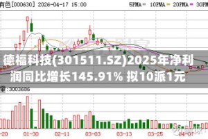 德福科技(301511.SZ)2025年净利润同比增长145.91% 拟10派1元