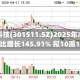 德福科技(301511.SZ)2025年净利润同比增长145.91% 拟10派1元