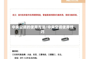 中央空调的使用方法/中央空调使用技巧