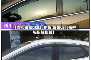 【吉利帝豪gl车门护板,帝豪gs门板护板拆解视频】