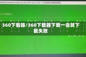 360下载器/360下载器下载一会就下载失败