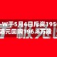 极兔速递-W于5月4日斥资1950.37万港元回购196.8万股